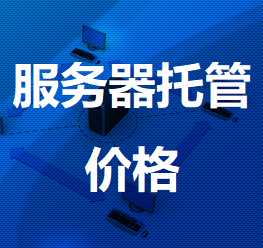 丹阳机房服务器托管价格